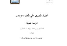 التنفيذ الجبري على العقار  إجراءات دراسة مقارنة