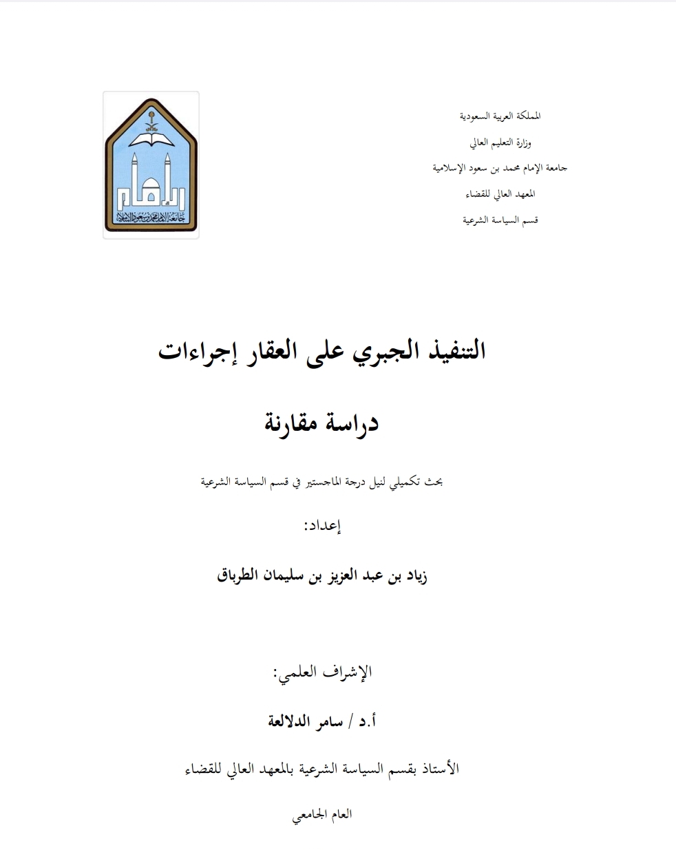 التنفيذ الجبري على العقار  إجراءات دراسة مقارنة