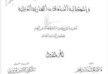 السياسة الجمركية المغربية و إشكالية المبادلات التجارية الدولية
