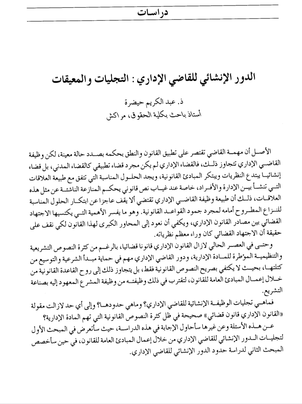 الدور الإنشائي للقاضي الإداري التجليات والمعيقات الدور الإنشائي للقاضي الإداري التجليات والمعيقات