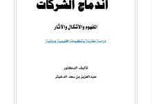 اندماج الشركات المفهوم و الأشكال والآثار