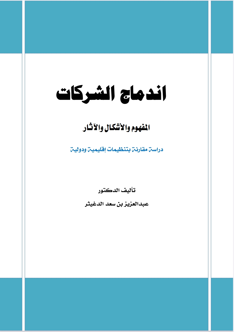 اندماج الشركات المفهوم و الأشكال والآثار