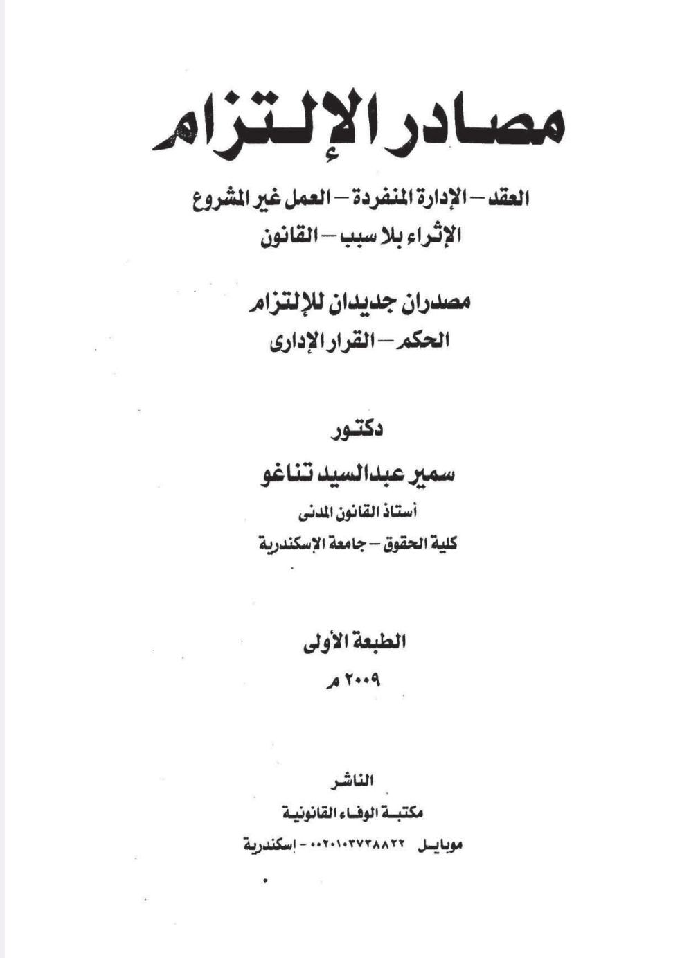 مصادر الإلتزام