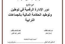 دور الإدارة الرقمية في توطين وتوطيد الحكامة المالية بالجماعات الترابية
