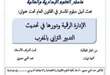 الإدارة الرقمية ودورها في تحديث التدبير الترابي بالمغرب