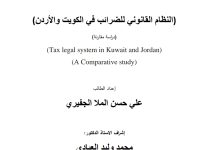 النظام القانوني للضرائب في الكويت والأردن