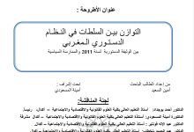 التوازن بين السلطات في النظام الدستوري المغربي