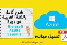 الحوسبة السحابية Microsoft AZURE