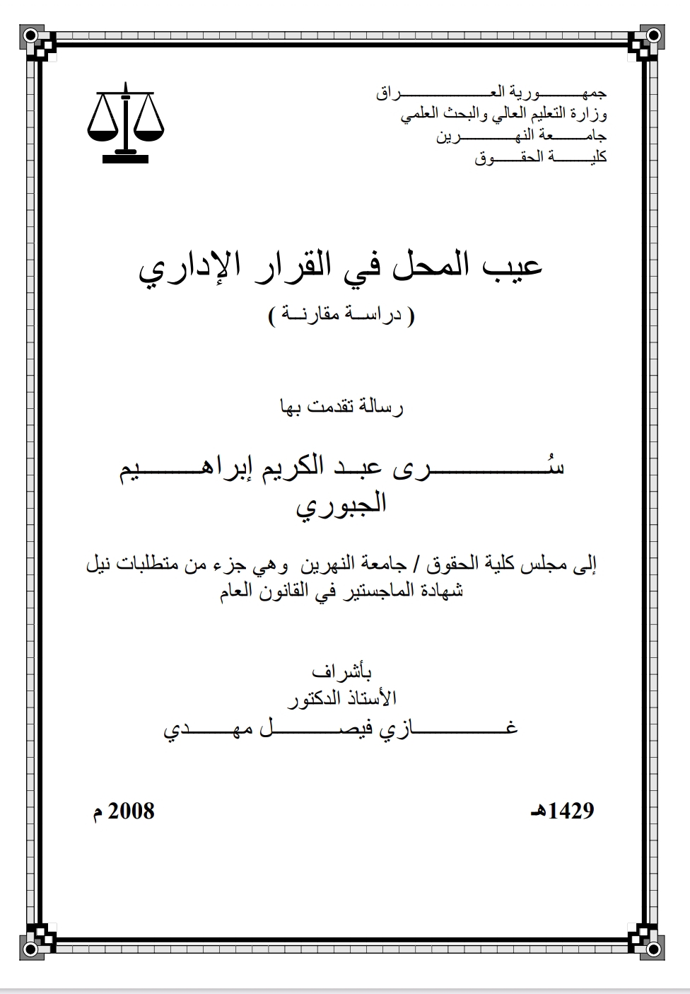 عيب المحل في القرار الإداري