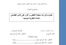 تضارب قرارات محكمة النقض و آثاره على الأمن القضائي
