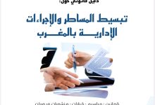 تبسيط المساطر والإجراءات الإدارية بالمغرب