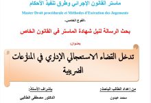 تدخل القضاء الاستعجالي الإداري في المنازعات الضريبية