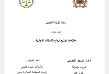 منازعات توزيع أرباح الشركات التجارية