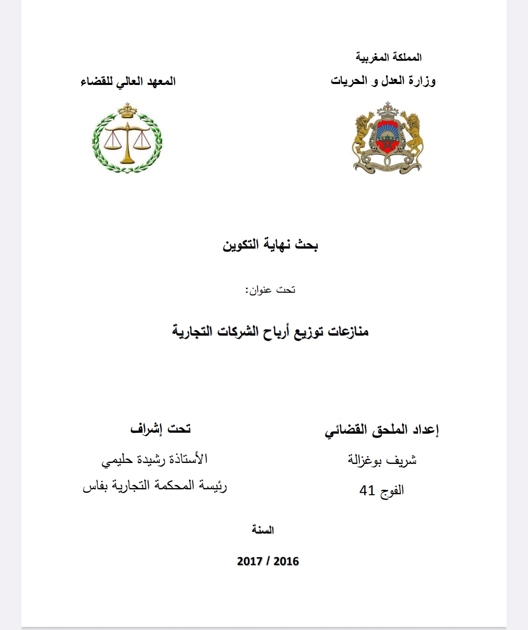 منازعات توزيع أرباح الشركات التجارية منازعات توزيع أرباح الشركات التجارية