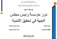 دور رئيس مجلس الجهة في تحقيق التنمية