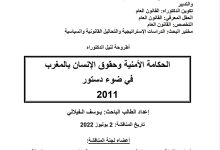 الحكامة الأمنية وحقوق الإنسان بالمغرب في ضوء دستور 2011