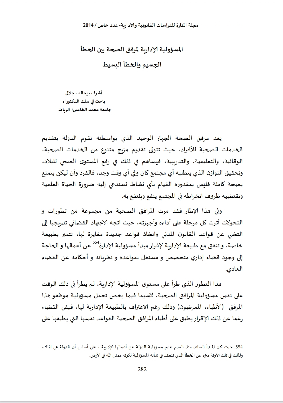 المسؤولية الإدارية لمرفق الصحة بين الخطأ الجسيم والخطأ البسيط المسؤولية الإدارية لمرفق الصحة بين الخطأ الجسيم والخطأ البسيط