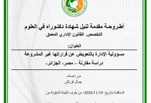 مسؤولية الإدارة بالتعويض عن قراراتها غير المشروعة دراسة مقارنة