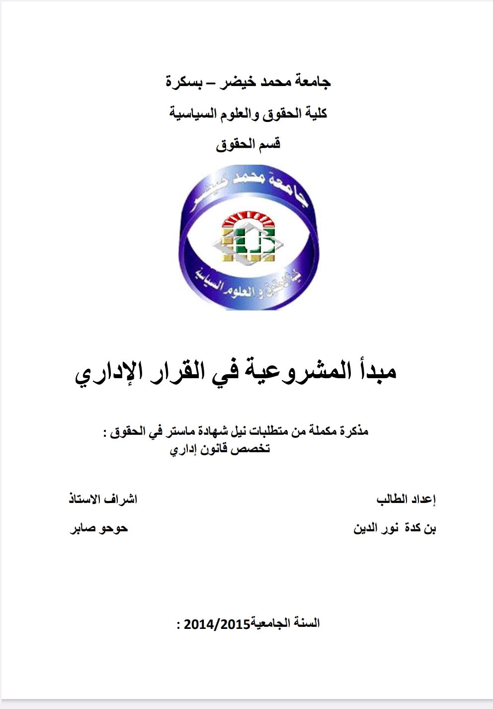 مبدأ المشروعية في القرار الإداري مبدأ المشروعية في القرار الإداري