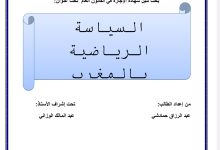 السياسة الرياضية بالمغرب