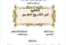 التحكيم في التشريع المغربي