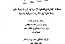 سلطات الإدارة في العقود الإدرية والقيود الواردة عليها دراسة مقارنة بين التشريعات العراقية و المصرية