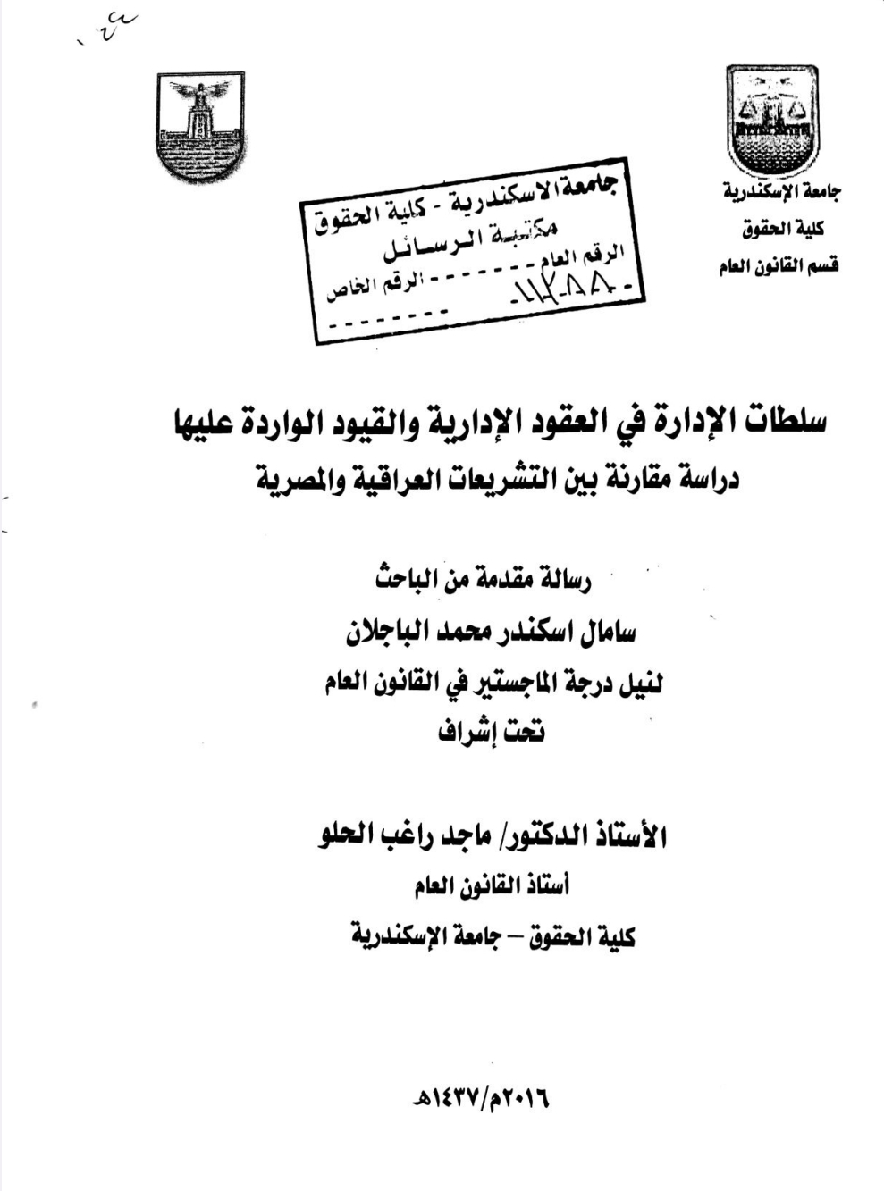 سلطات الإدارة في العقود الإدرية والقيود الواردة عليها دراسة مقارنة بين التشريعات العراقية و المصرية سلطات الإدارة في العقود الإدرية والقيود الواردة عليها دراسة مقارنة بين التشريعات العراقية و المصرية