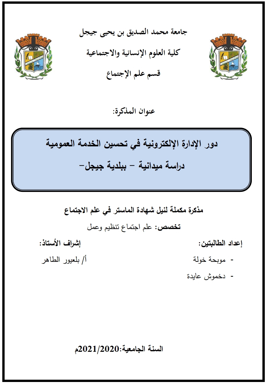 دور الإدارة الإلكترونية في تحسين الخدمة العمومية دور الإدارة الإلكترونية في تحسين الخدمة العمومية