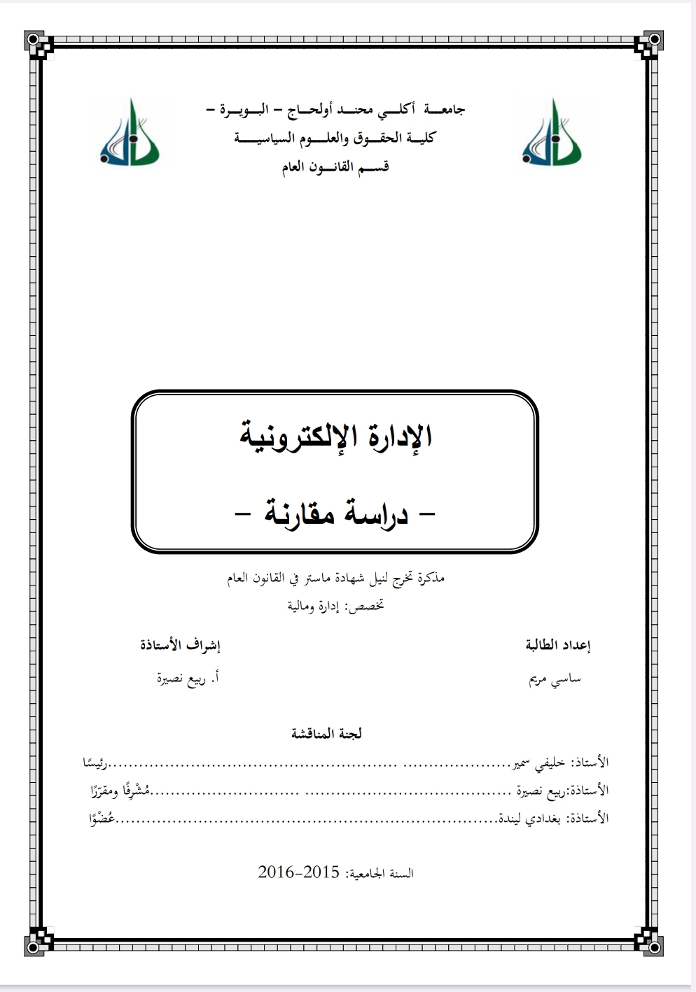 الإدارة الإلكترونية دراسة مقارنة