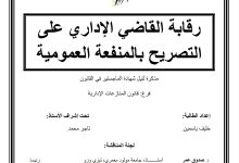 رقابة القاضي الإداري على التصريح بالمنفعة العمومية