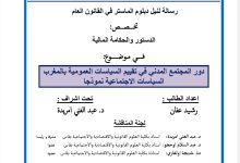 دور المجتمع المدني في في تقييم السياسات العمومية بالمغرب السياسات الإجتماعية نموذجا