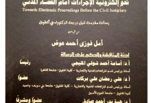 نحو إلكترونية الإجراءات أمام القضاء المدني