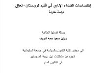 اختصاصات القضاء الإداري في العراق دراسة مقارنة