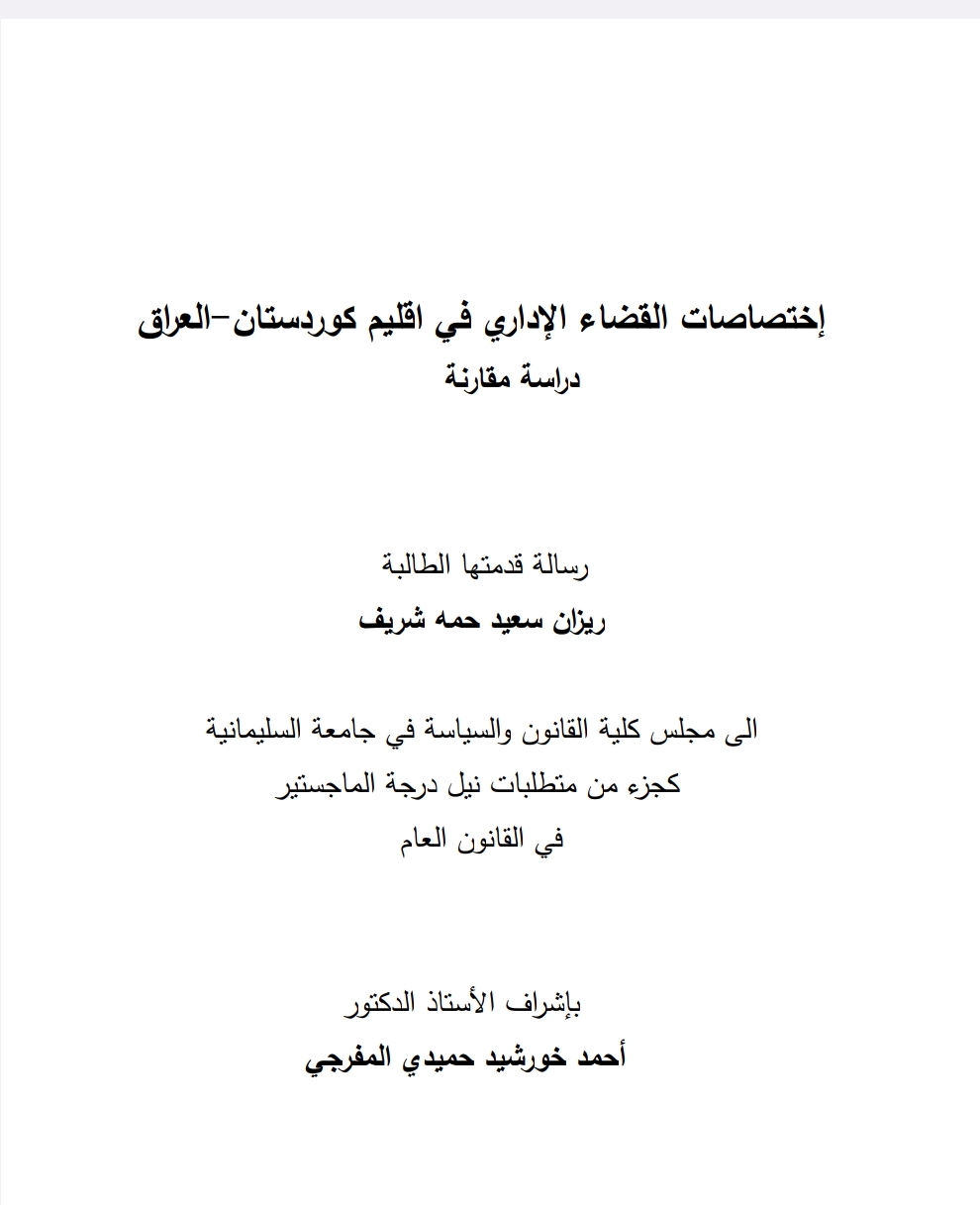 اختصاصات القضاء الإداري في العراق دراسة مقارنة اختصاصات القضاء الإداري في العراق دراسة مقارنة