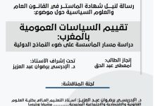 تقييم السياسات العمومية بالمغرب