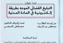 التبليغ القضائي الموجه بطريقة إلكترونية في المادة المدنية