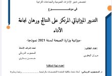 التدبير الميزانياتي المرتكز على النتائج ورهان نجاعة الأداء