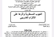 العيوب المسطرية وأثرها على الالتزام الضريبي