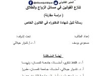 تنازع القوانين في مسألة الزواج و الطلاق دراسة مقارنة
