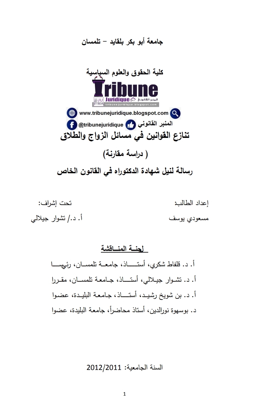 تنازع القوانين في مسألة الزواج و الطلاق دراسة مقارنة تنازع القوانين في مسألة الزواج و الطلاق دراسة مقارنة