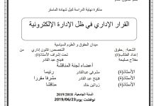 القرار الإداري في ظل الإدارة الإلكترونية