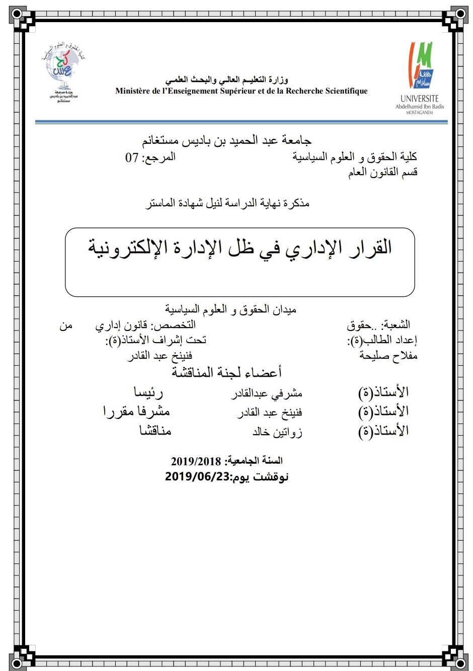 القرار الإداري في ظل الإدارة الإلكترونية القرار الإداري في ظل الإدارة الإلكترونية