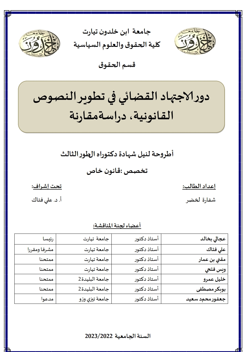 دور الاجتهاد القضائي في تطوير النصوص القانونية دراسة مقارنة دور الاجتهاد القضائي في تطوير النصوص القانونية دراسة مقارنة