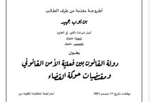 دولة القانون بين فعلية الأمن القانوني ومقتضيات حوكمة القضاء