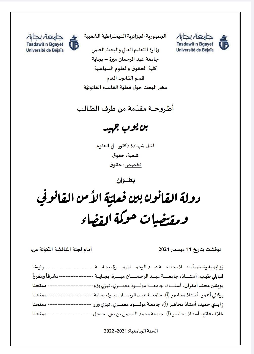 دولة القانون بين فعلية الأمن القانوني ومقتضيات حوكمة القضاء دولة القانون بين فعلية الأمن القانوني ومقتضيات حوكمة القضاء