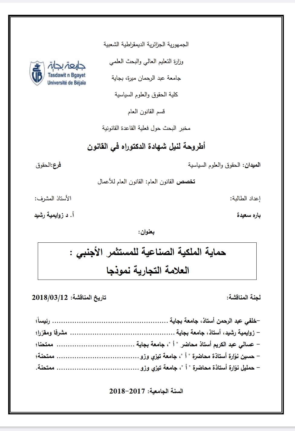 حماية الملكية الصناعية للمستثمر الأجنبي العلامة التجارية نموذجا حماية الملكية الصناعية للمستثمر الأجنبي العلامة التجارية نموذجا