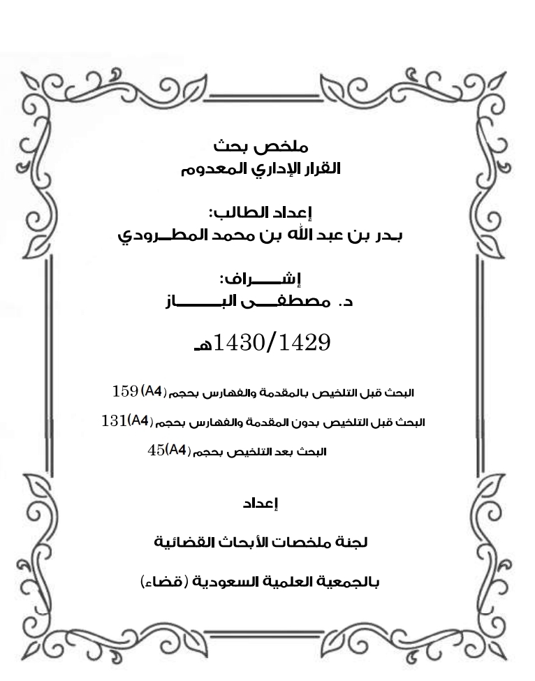 القرار الإداري المعدوم