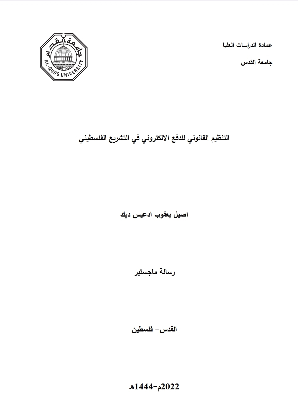 التنظيم القانوني للدفع الإلكتروني في التشريع الفلسطيني التنظيم القانوني للدفع الإلكتروني في التشريع الفلسطيني