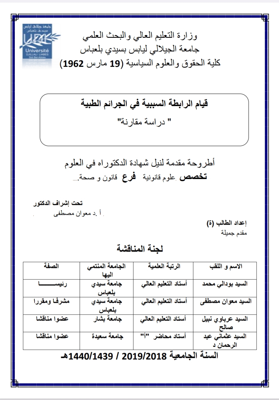 قيام الرابطة السببية في الجرائم الطبية دراسة مقارنة قيام الرابطة السببية في الجرائم الطبية دراسة مقارنة