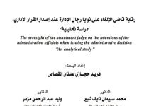 رقابة قاضي الإلغاء على نوايا رجال الإدارة عند إصدار القرار الإداري دراسة تحليلية